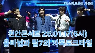용비뉨과 탑7의 지목토크타임🩵 #김용빈 #탑7 #미스터트롯3탑7 #천안콘서트 26.01.17(6시) #풀영상 #직캠 