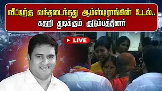 வீட்டிற்கு வந்தடைந்தது ஆம்ஸ்டிராங்கின் உடல் கதறி துடிக்கும் குடும்பத்தினர் | Armstrong | BSP