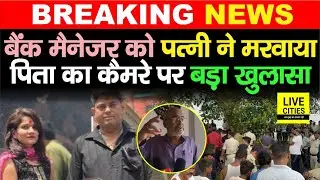 Patna के ICICI Bank Manager Abhishek Varun को Wife ने मर/वाया, पिता का बड़ा खुलासा... | Bihar News