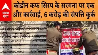 Codeine cough syrup के सरगना की अवैध कमाई पर फिर कार्रवाई, 6 करोड़ की संपत्ति कुर्क