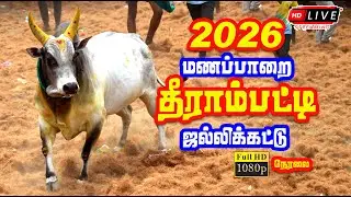 🔴 Live | தீராம்பட்டி ஜல்லிக்கட்டு நேரலை  / மணப்பாறை - தீராம்பட்டி Manaparai Therampatti Jallikattu