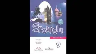 Аудио Spotlight 9 Module 1 Английский в фокусе для 9 класса