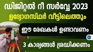 ഡിജിറ്റൽ റീസർവേ സ്ഥലം അളന്ന് തിട്ടപ്പെടുത്തും.ഉദ്യോഗസ്ഥർ വരുമ്പോൾ ഇത് ശ്രദ്ധിക്കണം Digital re survey
