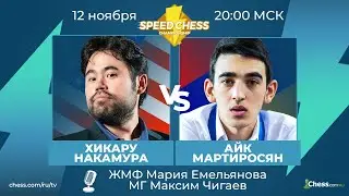 ⚡ Хикару Накамура - Айк Мартиросян SCC 2020 Шахматы 1/8 Speed Chess Championship на Chess.com 🔥