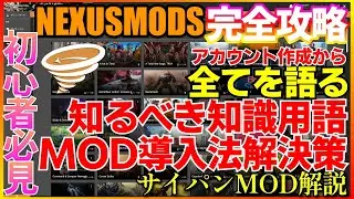 【NEXUS MODS攻略ガイド サイバーパンク2077】初心者必見！簡単ネクサスアカウント作成MOD導入　VORTEXダウンロード使い方　CYBERPUNKMOD解説者が語る　知るべき知識と解決策！