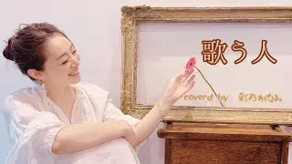 ［彩乃かなみ］歌う人／KOKIA(Cover）