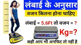 लंबाई के अनुसार वजन कितना होना चाहिए।BMI KAYA HAI।BMI KAISE NIKALE।BMI। Heigh।Weight।bmi calculator