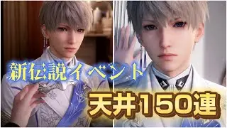 【恋と深空 ガチャ 願い】新伝説イベント 連動ガチャ セイヤくん求めて天井150連🥹✊🏻