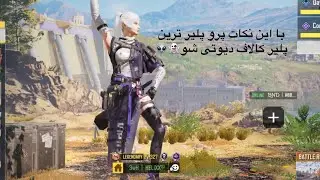با این باگ و نکات ها بهترین پلیر کالاف دیوتی شو❤️