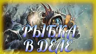 Будни в играх:  Dota 2 -  РЫБКА В ДЕЛЕ