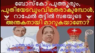 ബോസ്കോ പുത്തൂരും, ജോസ് പുതിയേടവും വിമതരാകുമ്പോൾ?? മാർ റാഫേൽതട്ടിൽ സഭയുടെ അന്തകനായി മാറുകയാണോ?