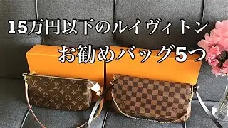 [Eng Sub] 5 Louis Vuitton bags less than $1,500 I recommend 15万円以下のルイヴィトンお勧めバッグ5つ