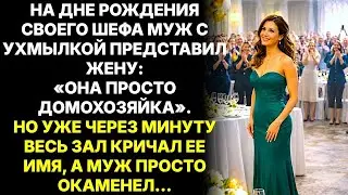 Моя жена? Просто домохозяйка,  усмехнулся муж. А через минуту зал кричал её имя