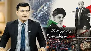 Iran Crisis 2026 Explained | Why Iran Is Not Normal Yet | US Pressure, Sanctions & Protests