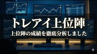 【FX】2025トレードアイランド上位陣の結果を徹底分析