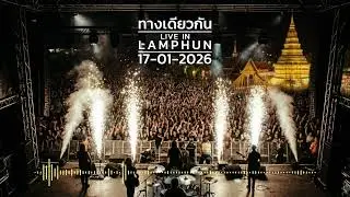 papaballstudio - ทางเดียวกัน (LIVE IN LAMPHUN, 17-01-2026)