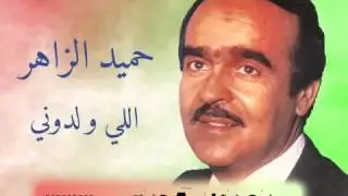 اللي ولدوني   حميد الزاهر