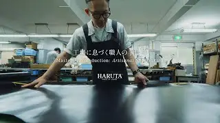 HARUTA「工場に息づく職人の手仕事」