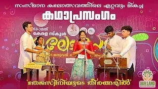 സംസ്ഥാന കലോത്സവ വേദിയെ ഇളക്കിമറിച്ച   ഇന്ത്യയിലെ ആദ്യത്തെ കർഷക സമരത്തിന്റെ കഥ  Kadhaprasangam 2025