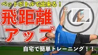 【難易度★★★★★】ペットボトル１本で行える飛距離アップトレーニング！【ゴルフトレーニング】【トータルゴルフフィットネス】