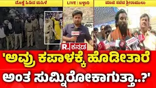 B Sriramulu On Ballari Banner Row : 'ಅವ್ರು ಕಪಾಳಕ್ಕೆ ಹೊಡೀತಾರೆ ಅಂತ ಸುಮ್ನಿರೋಕಾಗುತ್ತಾ..?' | Karnataka