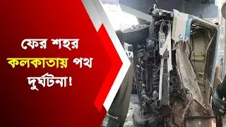 ফের শহর কলকাতায় পথ দুর্ঘটনা!