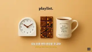 Playlist 🍫 이 썸네일을 본 이상… 30초 안에 기분 좋아질 예정 🎶 듣기 좋은, 느낌 좋은 노래
