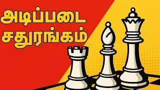 🎯 அடிப்படை சதுரங்கம் | Learn Chess Basics in Tamil &ndash; Rook, Bishop & Queen Explained!