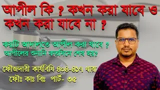 আপীল কি, Appeal, ফৌজদারী কার্যবিধি  404 417 ধারা, crpc 403 417,  part 35