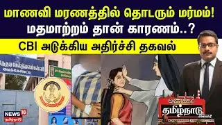 Michaelpatti Schoolgirl Death Case | Forced Conversion | CBI Investigation | Thanjavur School Issue