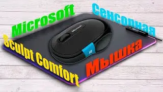 🖱 Нужна компьютерная мышка?🐭 Microsoft Sculpt Comfort - идеальная беспроводная мышь🐁 #BrainPlus