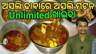 ଅସଲି ଢ଼ାବା ରେ ଅସଲି ମଟନ NO-1 ଘରୋଇ ଖାଇବା  || Unlimited Food Rice  || #muttoncurry 