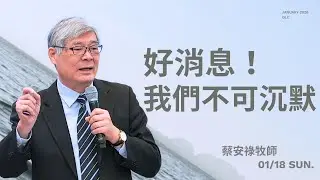 好消息！我們不可沉默｜蔡安祿牧師