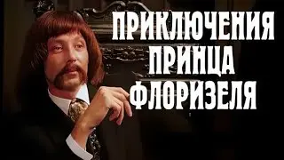 Приключения принца Флоризеля  Все серии