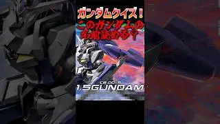 このガンダムの名前読める？#ガンプラ #ガンダム #gunpla #gundam