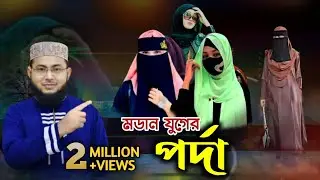 মডার্ন যুগের পর্দার গজল : কবি ও শিল্পী এমডি রুহুল আমিন নাত Pardar gojol Md Ruhul Amin Naat