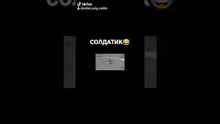 Солдат Лудшие Нарезки: ТРОЛЛИНГ В ПАБГ МОБАЙЛ СОЛДАТ ПАБГ
