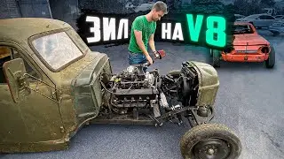 МЫ ЕГО СОБРАЛИ! V8 в ЗИЛ ХОТ-РОД