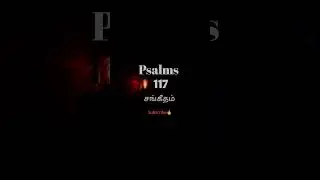 Psalms 117 Pastor Issac Prince tamil audio bible #shorts #short #shortvideo #youtubeshorts #ytshorts