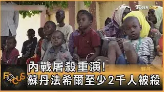 內戰屠殺重演! 蘇丹法希爾至少2千人被殺｜方念華｜FOCUS全球新聞20251031 @TVBSNEWS01