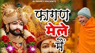 फागण मेले मैं | खाटू श्याम जी का DJ सुपरहिट Song | Khatu Shyam Bhajan 2026|  New #khatu #shyam 