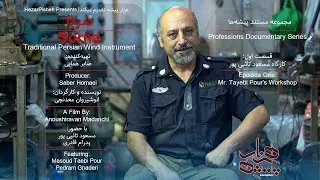SORNA سرنا