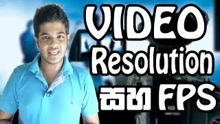 Video Resolution / FPS | Explain in Sinhala