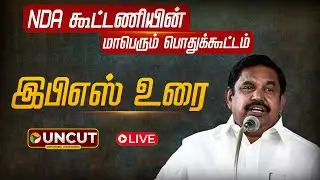 🔴LIVE NDA Alliance Meeting | NDA கூட்டணியின் மாபெரும் பொதுக்கூட்டம் ADMK Edappadi palanisamy speech