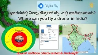 ಭಾರತದಲ್ಲಿ ನೀವು ಡ್ರೋನ್ ನ್ನು ಎಲ್ಲಿ ಹಾರಿಸಬಹುದು?-Where can you fly a drone in India? IN KANNADA