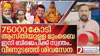 മുംബൈ പിടിച്ച് ബിജെപി.. തകർന്നടിഞ്ഞ് ശിവസേന I About Mumbai corporation election 2026