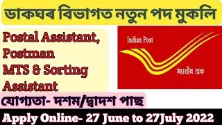 Assam Postal Circle Recruitment 2022 Online Apply || ডাক বিভাগৰ অনলাইন আবেদন Govt Job