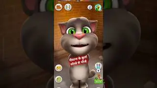 kurta lorve se bhije 🤣 #talkingtom #tom #shorts