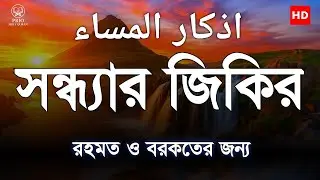 সন্ধ্যার যিকির (اذكار المساء) Evening Azkar & Dua | রহমত ও বরকতের আমল | quran recitation Alaa Aqel |