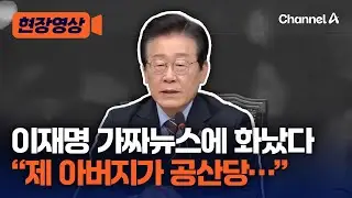 이재명 가짜뉴스에 화났나 
